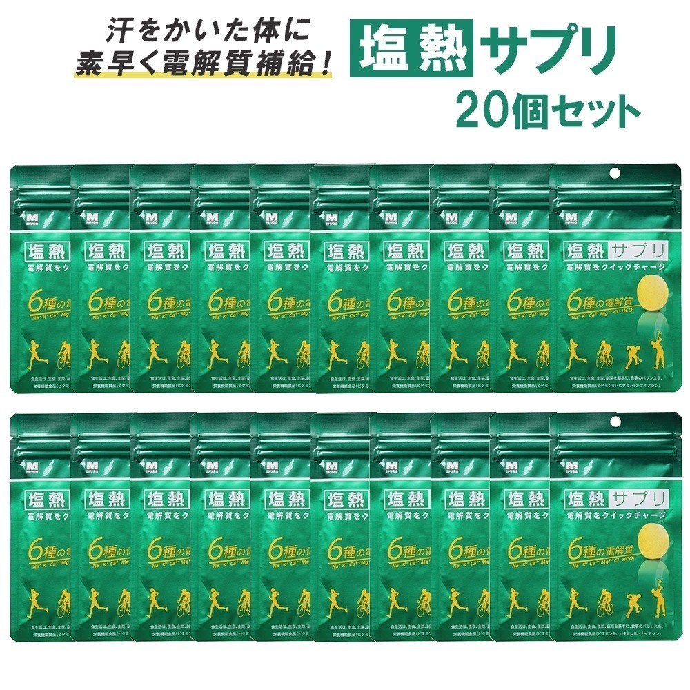 塩熱サプリ 30g 24粒入り 20個 タブレット 塩分補給 熱中症 対策 部活 クラブ 試合 練習 真夏 野球 スポーツ