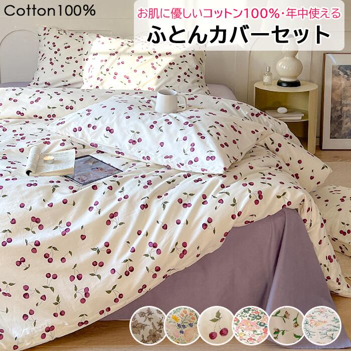 【見るだけで癒される】布団カバーセット 掛ふとんカバー 3点セット 4点セット ボックスシーツ セミダブル シングル ダブル 快適 快眠 綿100％優しい肌触り ベッドカバー 毛玉にならない ふとんカ