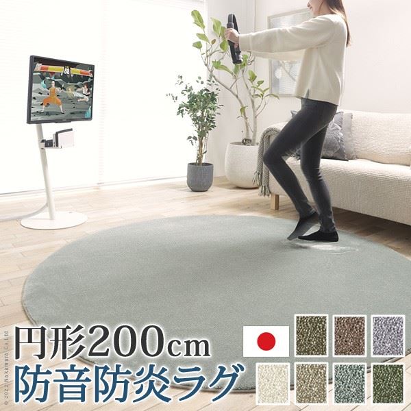 ラグカーペット 防音防炎ラグ 円形 エイヴァ 直径200cm 多機能 高級 無地 日本製