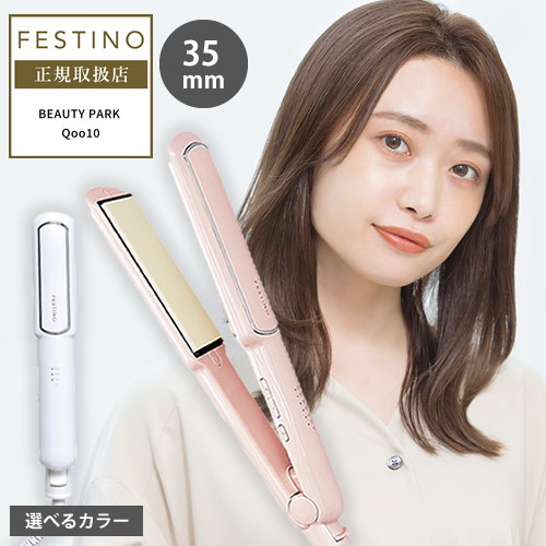 Qoo10] FESTINO 【正規店】 ストレートヘアアイロン 35