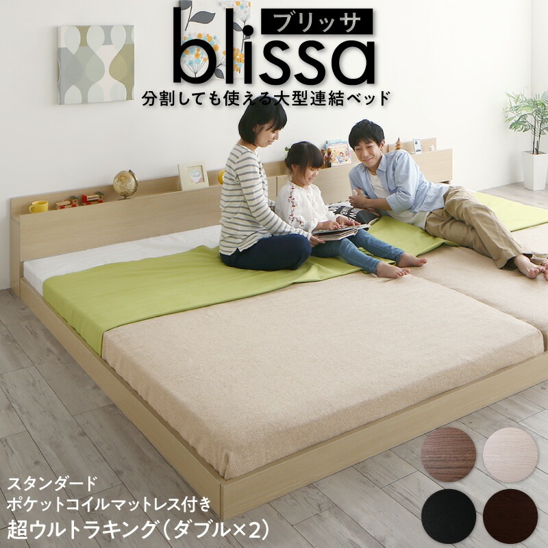 分割しても使える 棚付き 大型連結ベッド [ブリッサ] [スタンダードポケットコイルマットレス付き] ワイドK280 [フレーム]ダークブラウン [マットレス]ホワイト