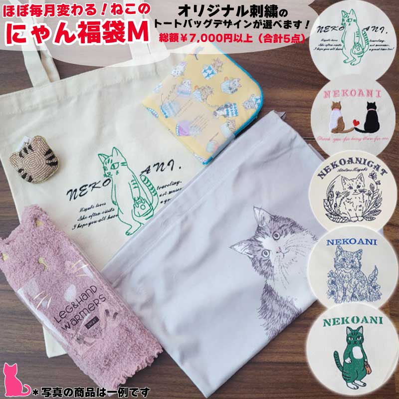 ねこ福袋 M 猫雑貨 福袋 にゃん福袋 ネコ 猫 刺繍 トートバッグ ハンカチ ミラー アクセサリーケース ソックス キーホルダー ねこ雑貨 キャット 刺繍 キャンバストート バッグ サブバッグ シン