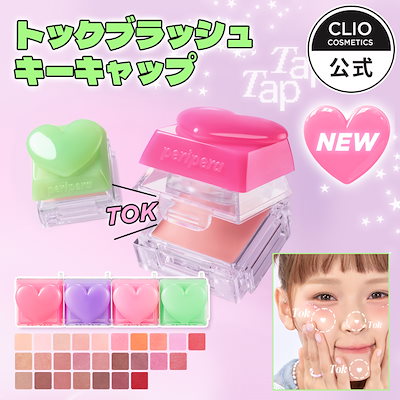 Qoo10] ペリペラ 【NEW】トックブラッシュキーキャップ : ポイントメイク