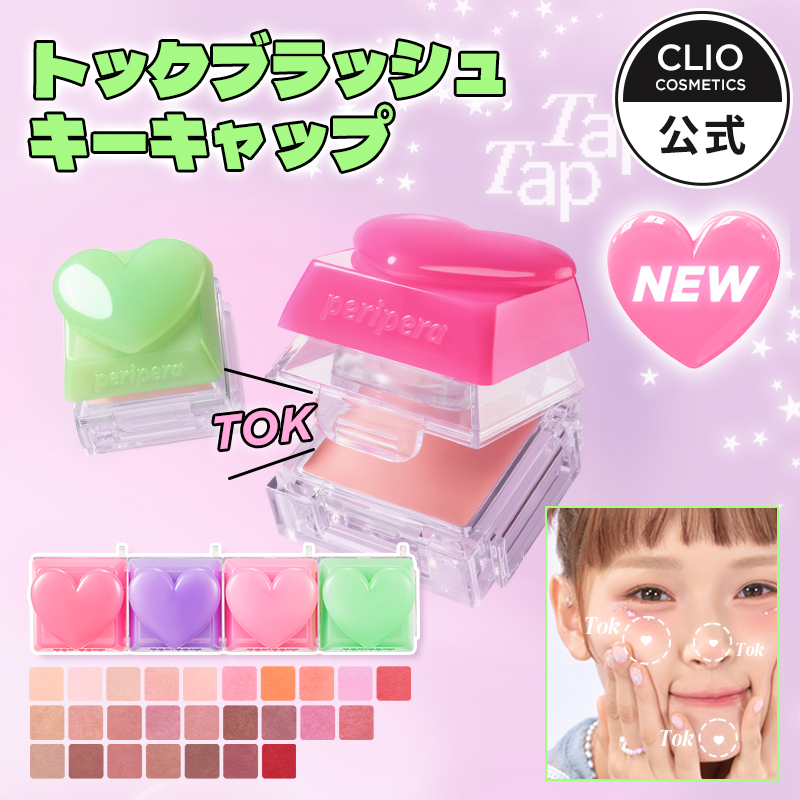 Qoo10] ペリペラ 【NEW】トックブラッシュキーキャップ : ポイントメイク