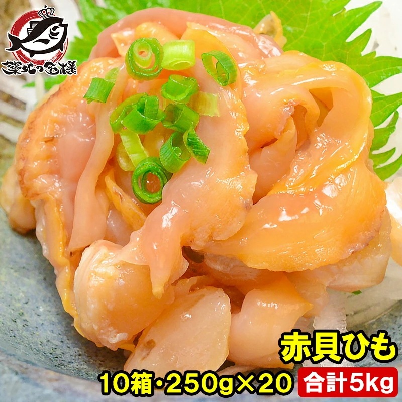 赤貝ひも 500g (250g×2) ×10箱 合計5kg 寿司ネタ 刺身用 解凍して寿司しゃりにのせるだけでお寿司が完成！寿司ネタの大定番赤貝ひも 赤貝 赤貝ヒモ 貝 貝ひも 寿司ネタ 訳あり 訳ア