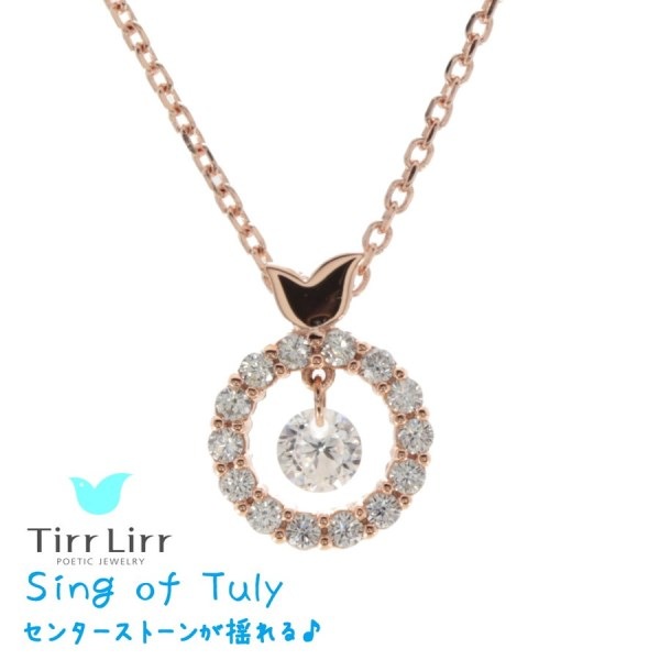 即納 Tirr Lirr ティルリル レディース　スウィング シルバー キュービック ジルコニア ネックレス TNSS-103 揺れる アクセサリー　ペンダント　芸能人　着用　雑誌　掲載　ジュエリー