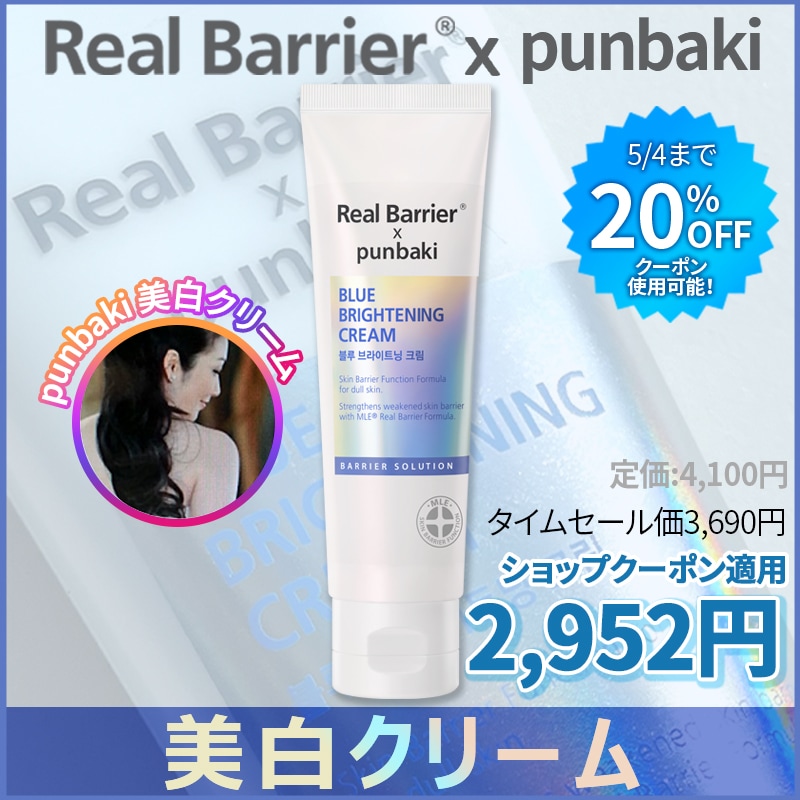 最大98％オフ！ リアルバリア punbakiコラボ美白スキンケア3点セット