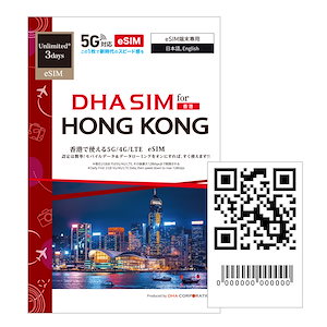 【香港 5G eSIM】 HONG KONG 香港 毎日2GB 3日間 プリペイドsim 大手キャリアCSL 5G/4G回線 データ通信専用 simフリー端末のみ対応