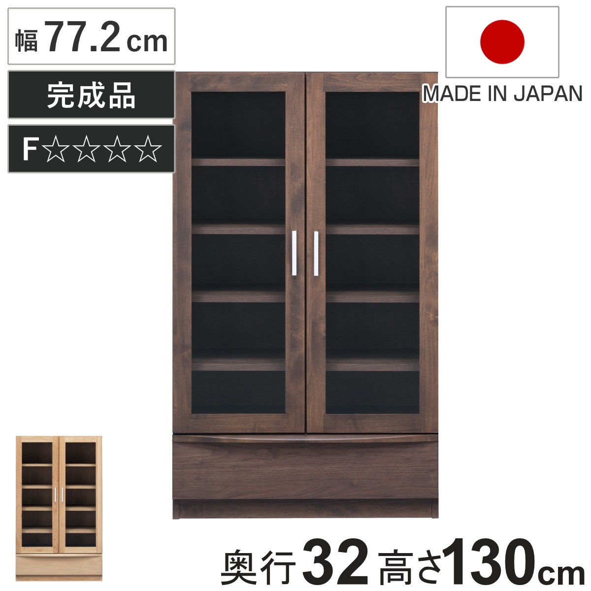 本棚 幅77.2cm 奥行32cm ロータイプ ガラス扉 日本製 完成品 棚 ラック 扉収納 可動棚 収納 アルダー材 書棚 組み合わせ 低ホルムアルデヒド ナチュラル ウォールナット 国産
