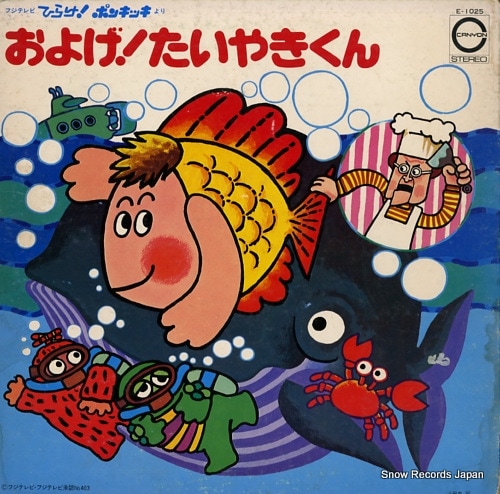 Qoo10] 【レコード】子門真人 およげ！たいやきく