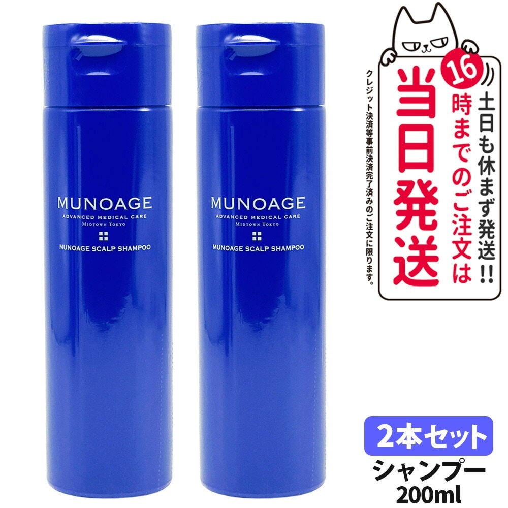 【2本セット】MUNOAGE ミューノアージュ スカルプシャンプー 200ml 頭皮ケア ヘアケア