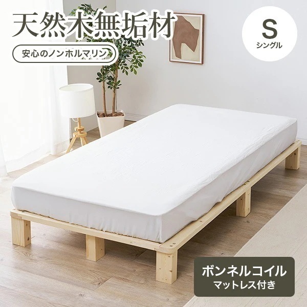 【新商品】ベッド シングル ベッドフレーム マットレスセット ボンネルコイル すのこ 天然木 木製 パイン材 高さ調節 ロースタイル ヘッドレス 北欧