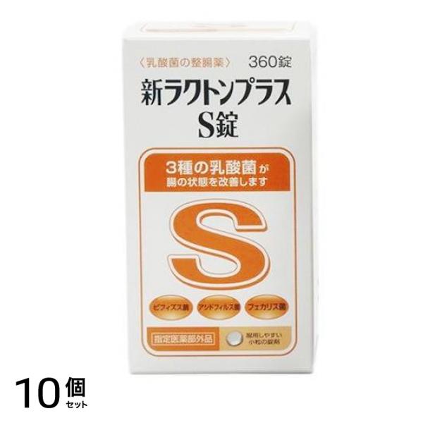 新ラクトンプラスS錠 360錠 10個セット