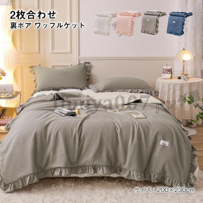 ケット 毛布 綿 コットン タオルケット ワッフルケット 2枚合わせ 裏ボア 洗える フ付き 可愛い オール適用 寝具 200×230cm