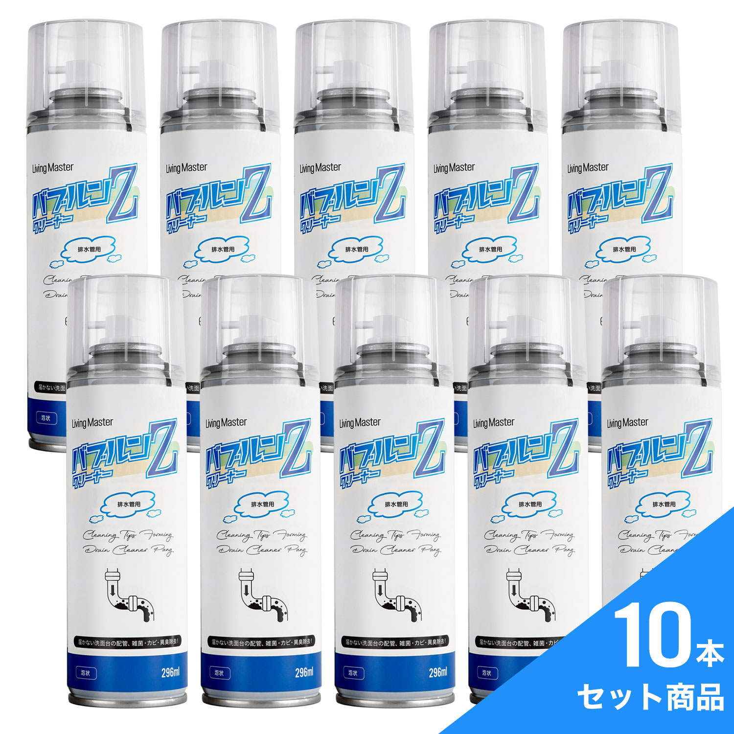 排水管クリーナー 泡 バブル LIVINGMASTER リビングマスター バブルンZクリーナー 排水管用 10本セット