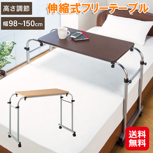 【伸縮式フリーテーブル】ベッドで使えるテーブル フリーテーブル 伸縮テーブル 昇降式テーブル 病院 介護 補助 テーブル 高さ調節 ベッドテーブル キャスター付き