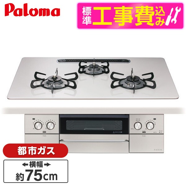 PD-893WS-U75CV-13A 標準設置工事セット ティアラシルバー FACEIS GRAND (フェイシス グランド) ビルトインガスコンロ (都市ガス用3口左右強火タイプ幅75cm)