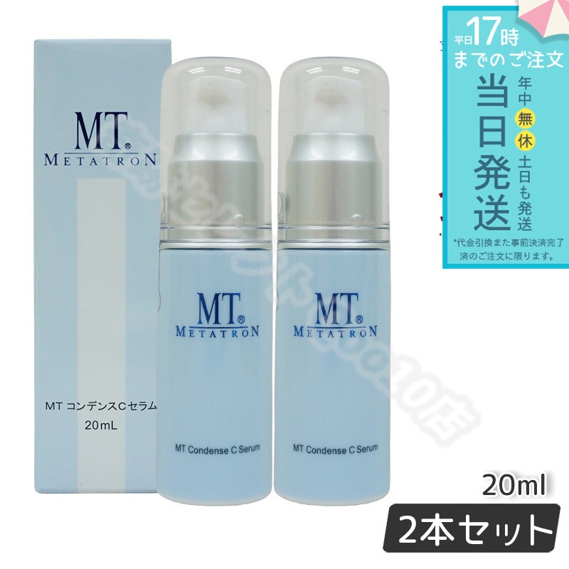 【2個セット】 MTメタトロン コンデンスCセラム 美容液 20ml MT METATRON
