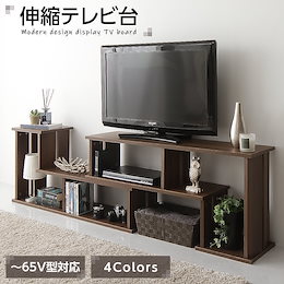 テレビ台 伸縮 ディスプレイ 収納 ラック ロー ボード シェルフ 木製 シンプル モダン 幅105cm ~ 幅210cm