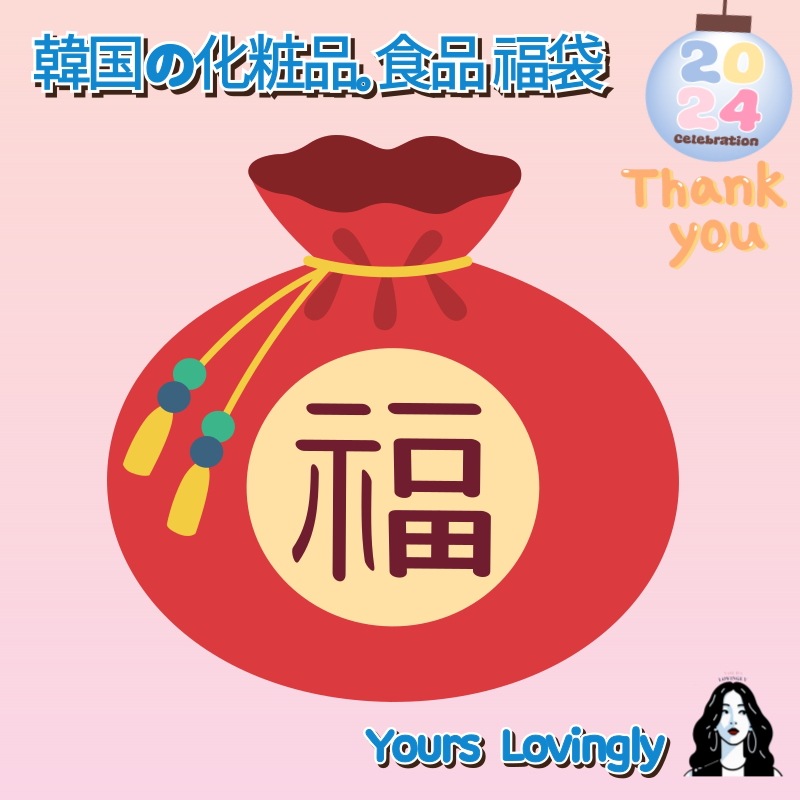 【福袋】韓国の化粧品 食品 LUCKY BOX / お客様感謝イベント/ 驚きの構成/ 人気商品満載/ 限定数量