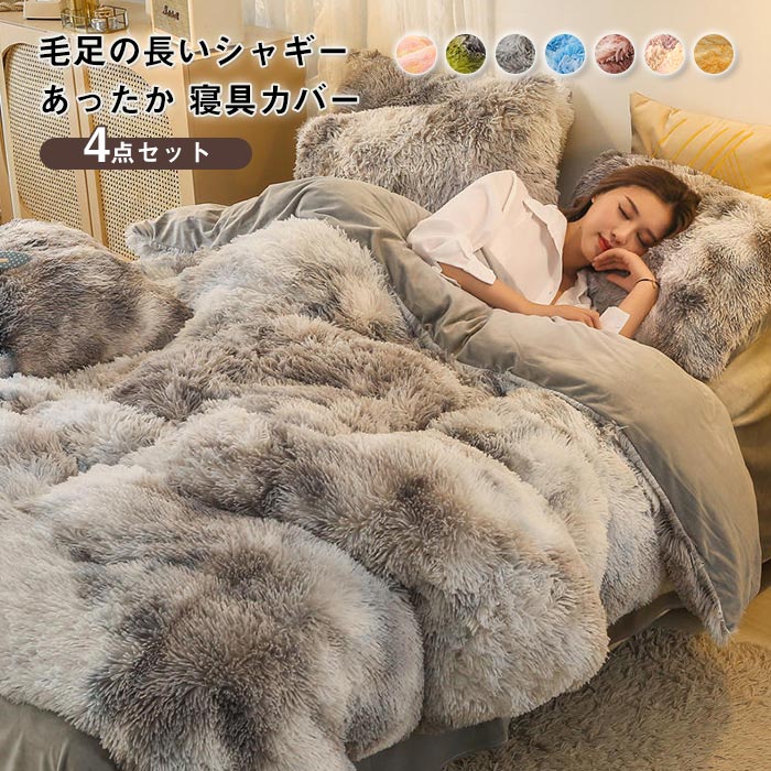 布団カバー 4点セット ダブル ワイドダブル かわいい 毛足の長いシャギー 寝具カバーセット もこもこ ふわふわ 掛け布団カバー ベッドシーツ 枕カバー マイクロファイバー フランネル 厚手 暖か