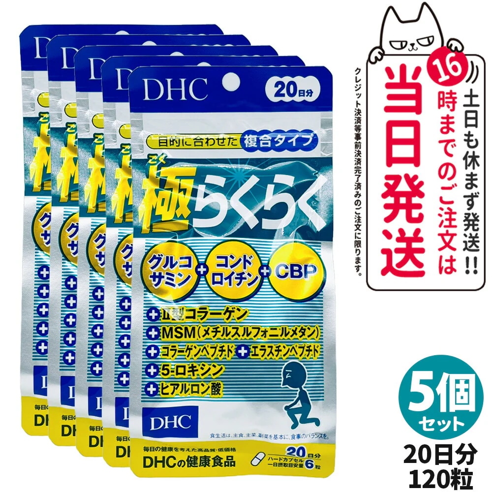 【5個セット】ディーエイチシー DHC 極らくらく20日分 120粒 ひざ 関節 軟骨 サプリメント アクティブ 健康食品 健康サプリ 健康応援 マルチサプリ