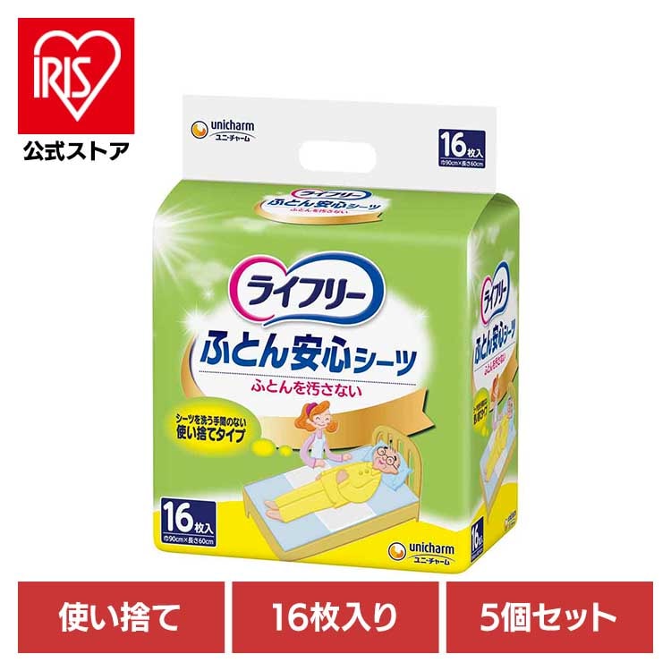 【5個セット】ライフリー ふとん安心シーツ16枚 ユニ・チャーム
