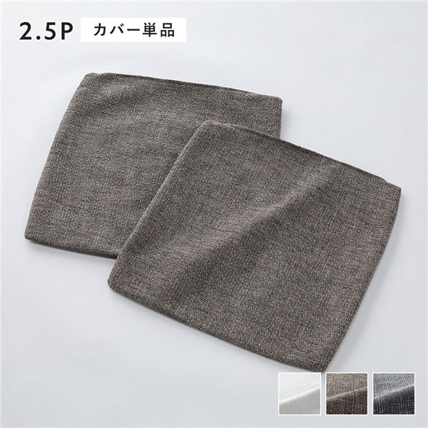 コーナーカウチソファ 専用 替えカバー 単品 2.5人掛け用 ミックスブラウン 洗える ソファカバー ソファーカバー ソファ
