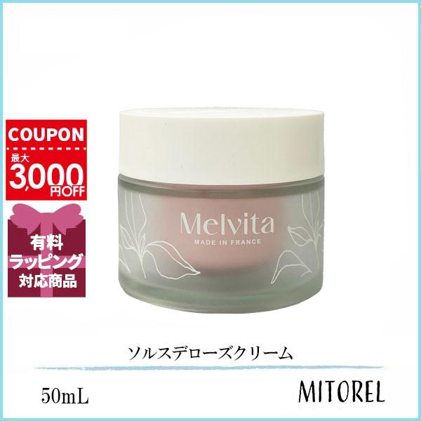 メルヴィータ MELVITA ソルスデローズクリーム 50mL【225g】誕生日 プレゼント ギフト