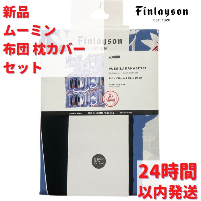 Finlayson ムーミン 布団 枕カバーセット