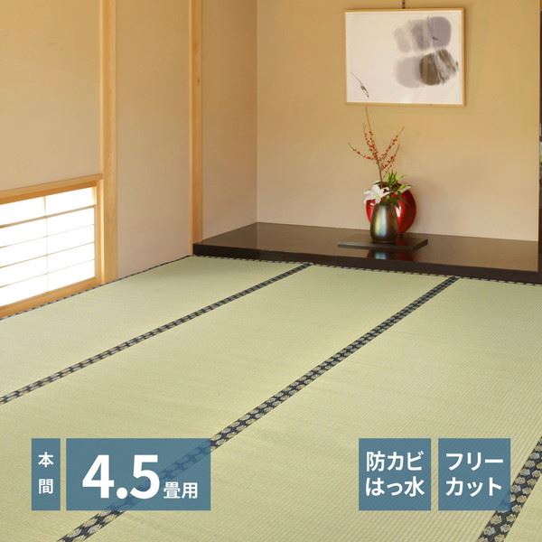 い草カーペット 撥水 フリーカット 本間 4.5畳 286x286cm みすず フローリング 畳の上敷き 双目織 防カビ 裏貼り付き 補修テープ無し