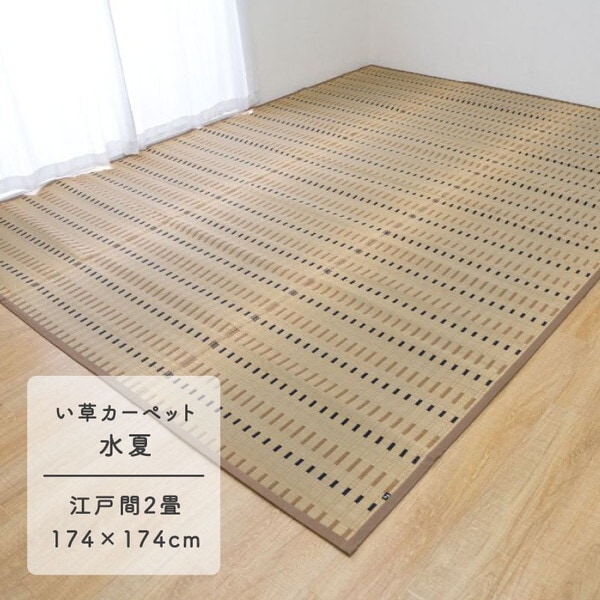 1080860020202 水夏 江戸間2畳 製品 BE 174×174 い草カーペット メーカー直送