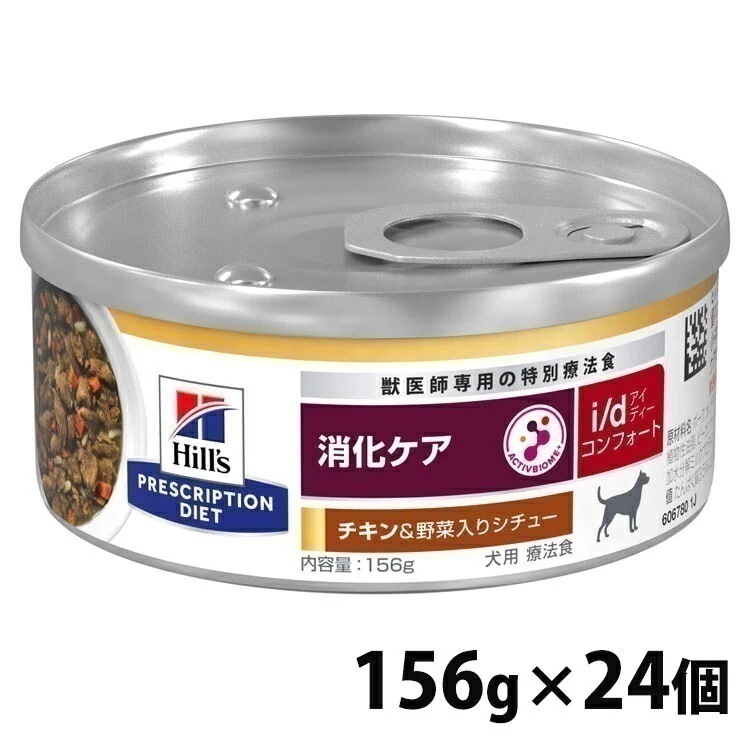【目玉商品】【24個セット】 ドッグフード 犬用 療法食 ヒルズ i/d コンフォート チキン&野菜シチュー 156g 消化ケア ペットフード 犬 イヌ 消化ケア 療養食 特別療法食 プリスク メガ割