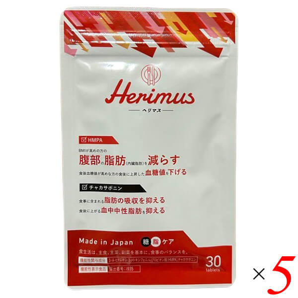 herimus ヘリマス 30粒入 5個セット 機能性表示食品