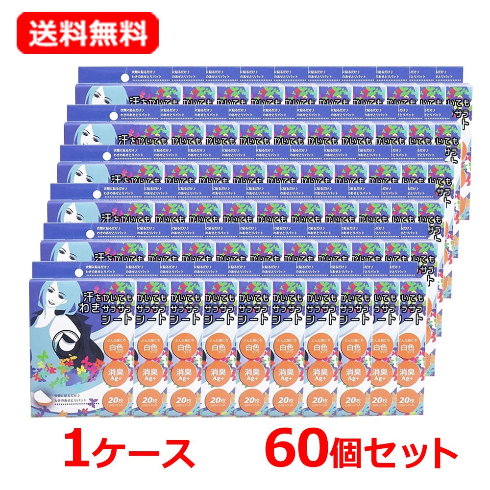 【1ケース・60セット】【HADARIKI】 ハダリキ 汗をかいてもわきサラサラシート 白色 20枚×60 わき汗パッド わき汗 脇汗 汗じみ 消臭Ag+配合