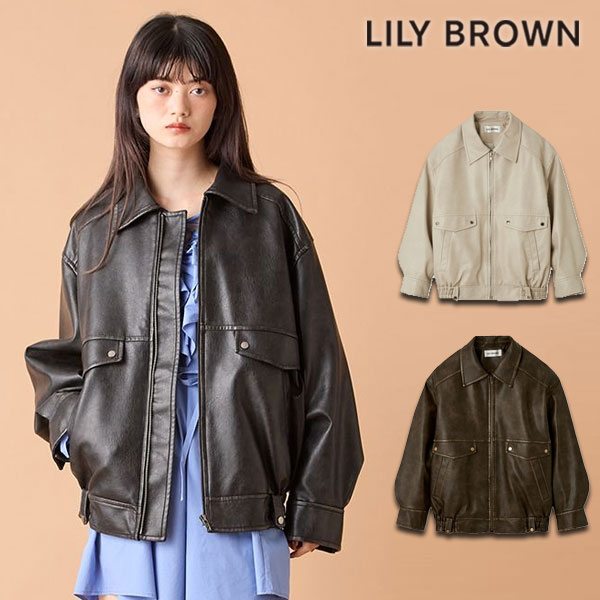 【即納】リリー ブラウン LILY BROWN アウター 25秋冬 ヴィンテージフェイクレザーブルゾン 長袖 ミドル丈 lwfj254066