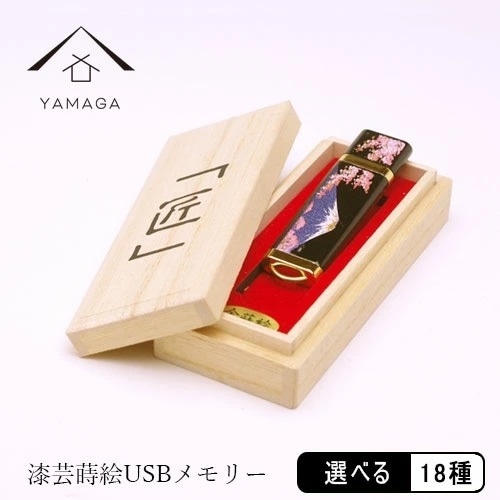 全18種 蒔絵USBメモリー16GB ゴールド ギフト用 桐箱入り和柄 漆器 記念品 内祝 贈り物 日本土産 プレゼント お祝い 誕生日 父の日 母の日 就職祝 入学祝 おもしろ