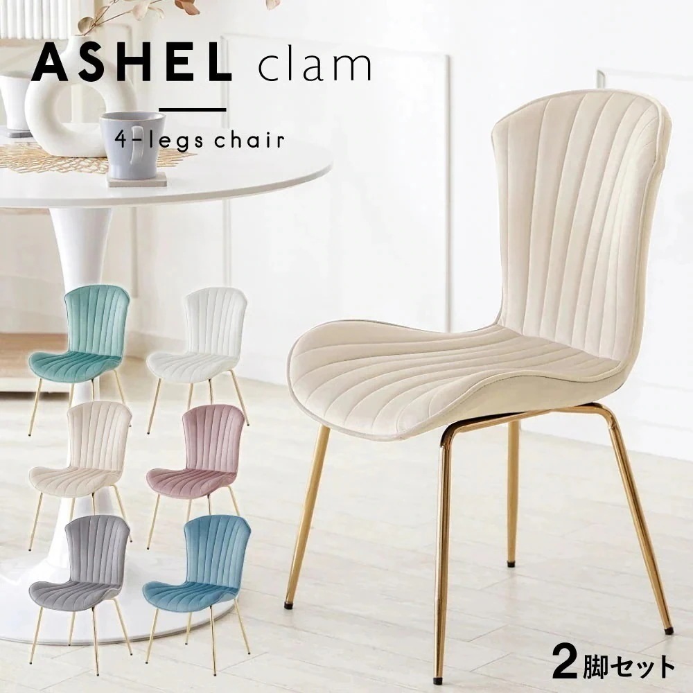 【週末限定!10％OFFクーポン】デスクチェア ダイニング クラム 2脚セット チェア 椅子 韓国 インテリア イス おしゃれ オフィスチェア いす アシェル ASHEL clam 4legs
