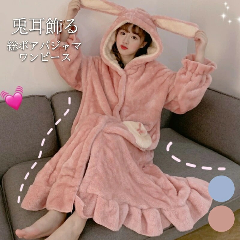 ルームウェア パジャマ レディース ワンピース 冬 総ボア ボア 着る毛布 着るブランケット フード付き 兎耳 グッズ ミモレ丈 秋冬ルームウェア 秋冬パジャマ おうち服 ゴミ出し 庭仕事 カジュアル