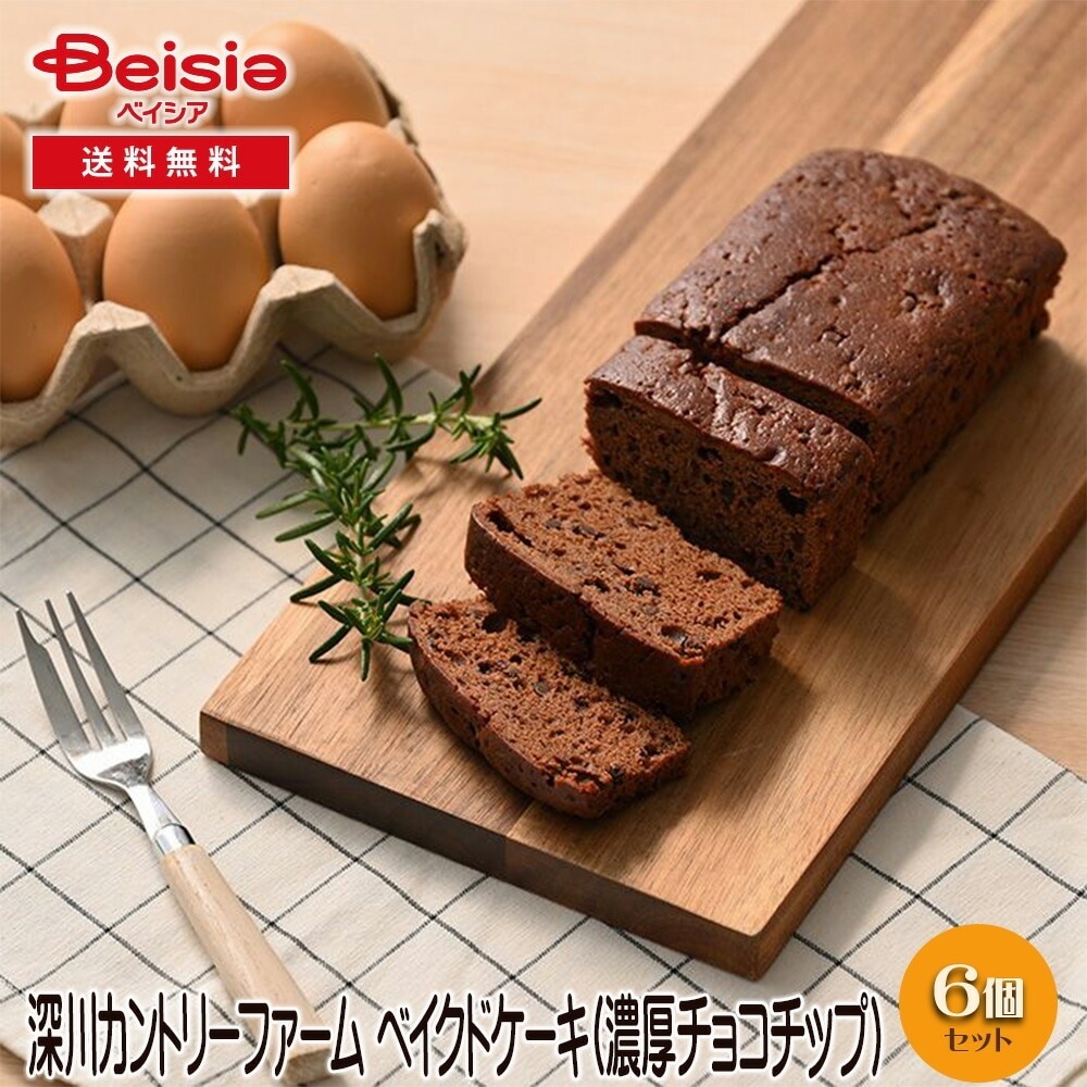 深川カントリーファーム ベイクドケーキ（濃厚チョコチップ） ギフト プレゼント 贈り物 誕生日プレゼント 記念日プレゼント 結婚祝い お祝い お返し 内祝い プチギフト クリスマス 贈答品