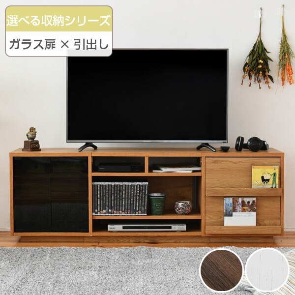テレビ台 リビングボード 組み合わせ収納 ガラス扉／引出しタイプ 幅150cm