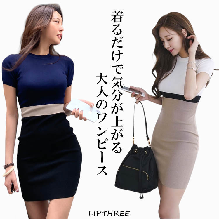 【新作】きれいめワンピース タイト レディース サマーニット 伸縮性 上品 細く見える ワンピース シンプル バイカラーミニワンピ セクシー ミニ丈 ドレス 可愛い セクシー エレガント 大人ワ