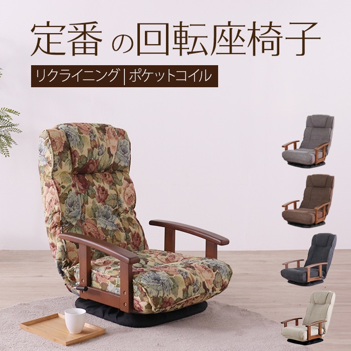 シックリくる定番の座椅子 花柄／完成品 回転座椅子 肘掛け付 肘付き リクライニング ヘッドレスト付 ポケットコイル 折り畳み ファブリック