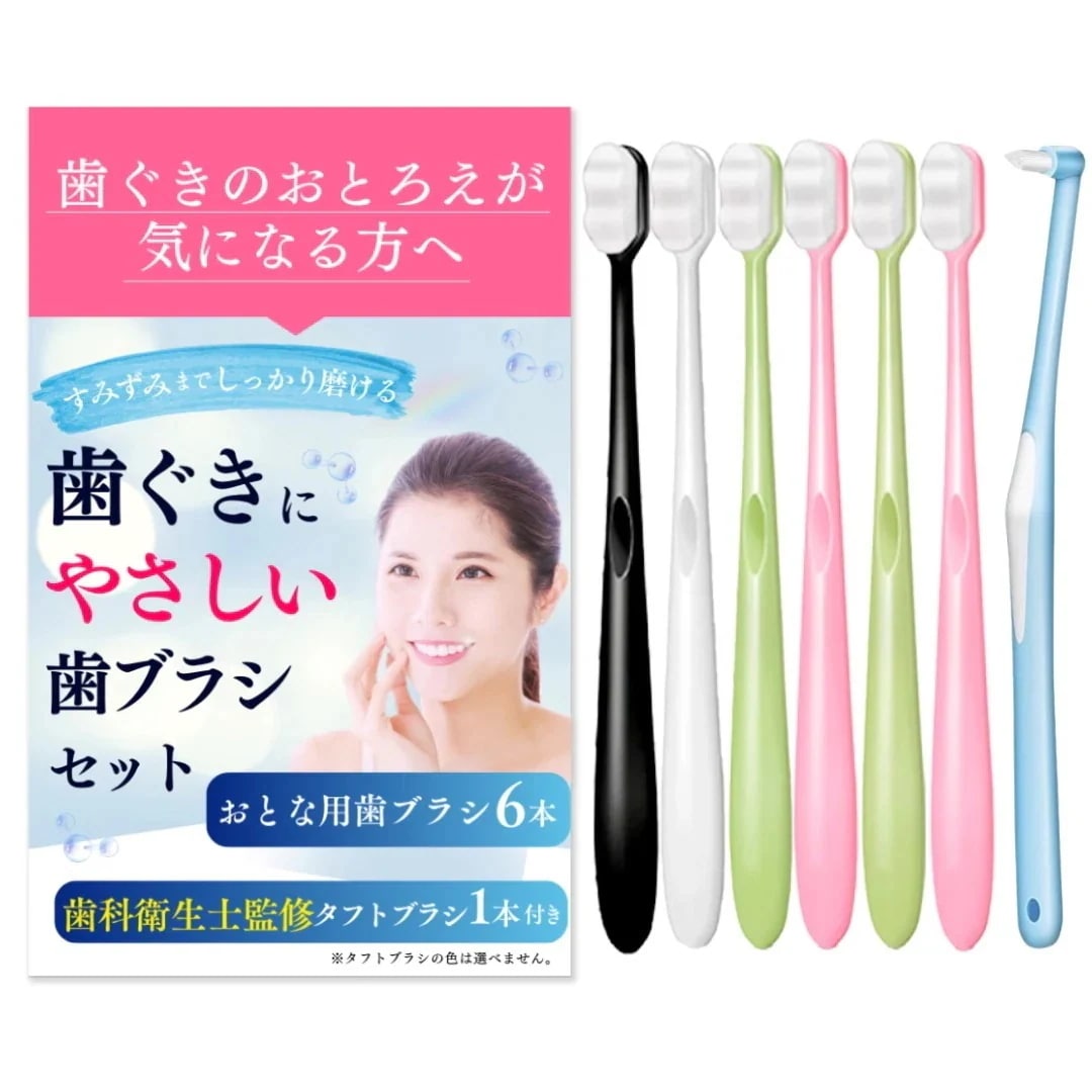 歯ぐきにやさしい歯ブラシセット ナノ歯ブラシ 6本 タフトブラシ 1本 やわらかめ ふつう 超細毛 旅行用 家庭用 歯ブラシ