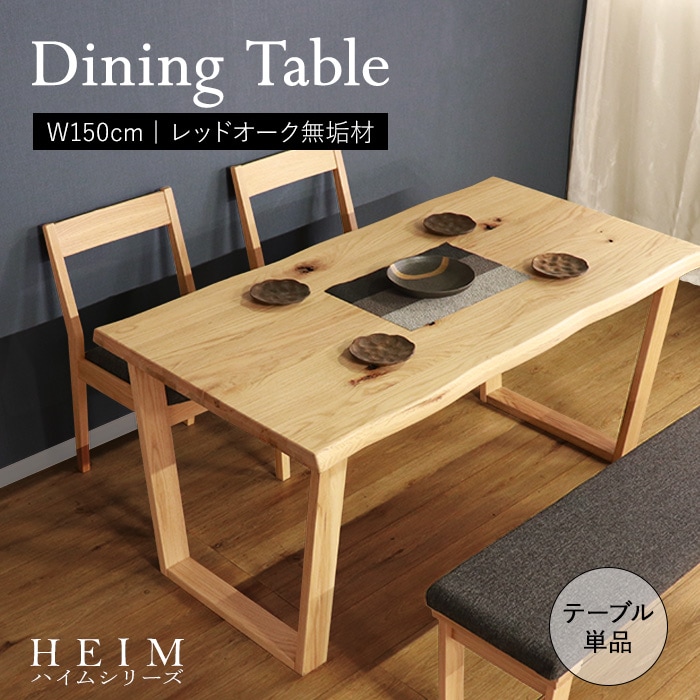 【HEIM】世界に一つだけのダイニングテーブル150 ナチュラル／テーブル 幅150cm 4人 単品 天然木 無垢 木製 オーク材 オイル塗装 水性塗料