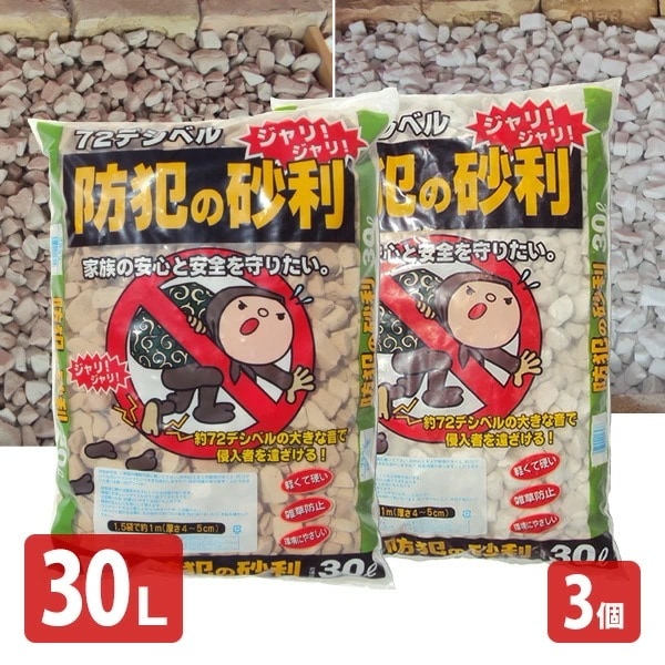 防犯の砂利 防犯対策 防草 30L 3個セット 踏むと音が鳴る 屋外 防犯用品 雑草対策 ガーデニング