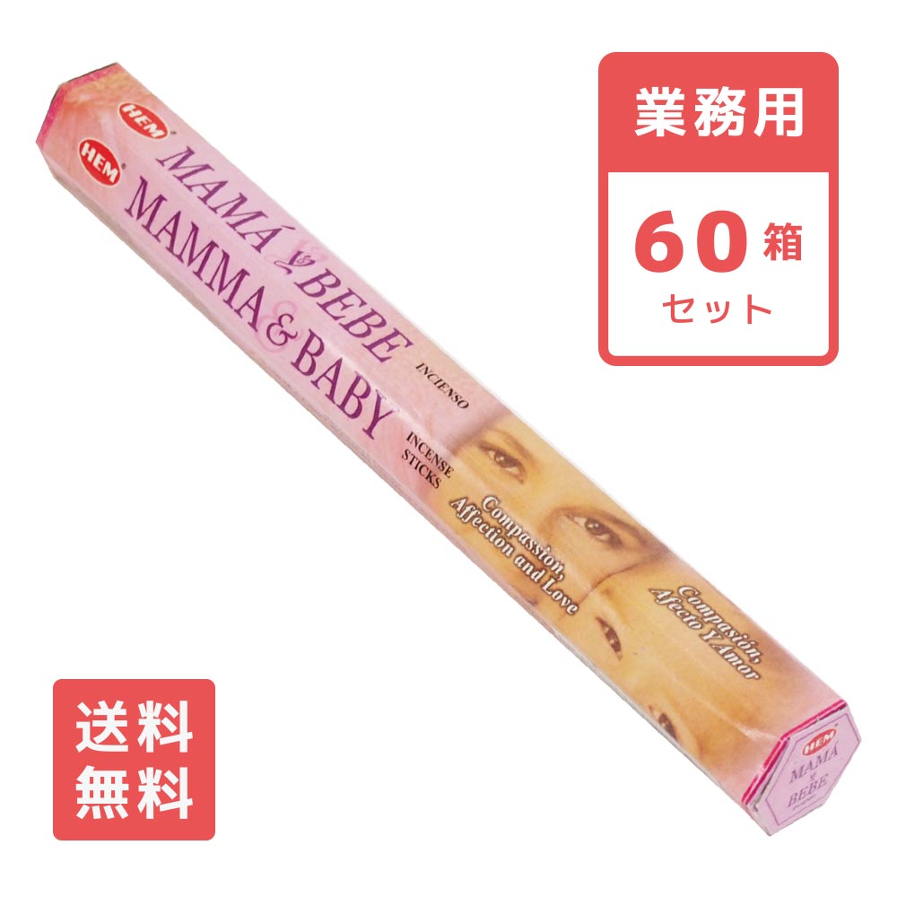 【送料無料】 お香 ママ＆ベイビー スティック HEM ヘム 60箱セット アロマ インセンス MAMMA＆BABY 業務用 大容量 卸 おこう リラックス エスニック インド おしゃれ オシャレ 玄