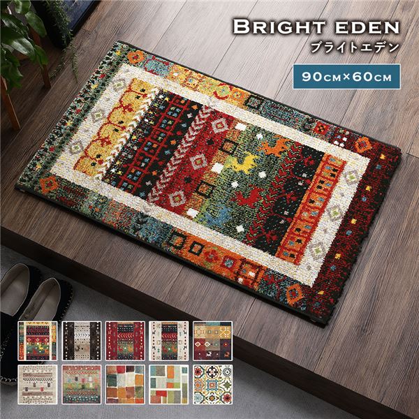 玄関マット 約60x90cm ブライトエデン トルコ製 ウィルトン織り 抗菌 防臭 消臭機能