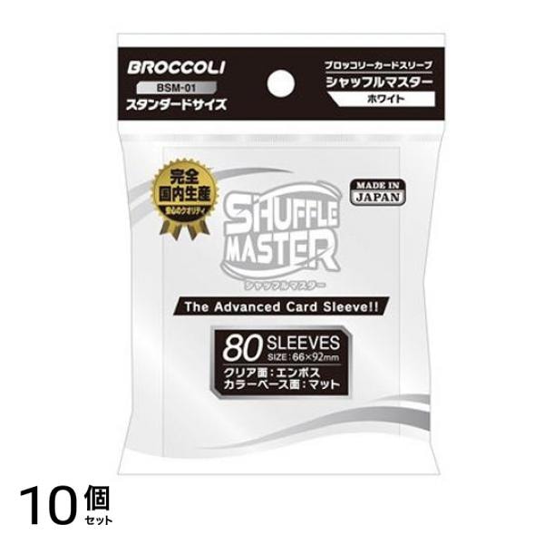 ブロッコリーカードスリーブ シャフルマスター ホワイト 80枚入 (BSM-01) 10個セット