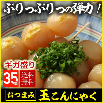 【玉こんにゃく 35パック】 山形風　おでん　おもてなし　お祭り　お弁当